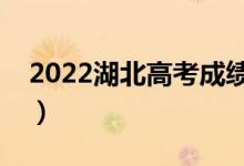 2022湖北高考成績什么時(shí)候公布（具體時(shí)間）