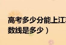 高考多少分能上江蘇科技大學(xué)（2021錄取分?jǐn)?shù)線是多少）