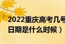 2022重慶高考幾號(hào)報(bào)本科提前批志愿（截止日期是什么時(shí)候）