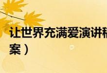讓世界充滿愛(ài)演講稿（讓世界充滿愛(ài)演講稿文案）