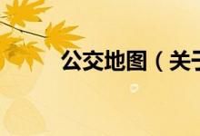 公交地圖（關(guān)于公交地圖的介紹）