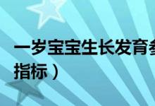 一歲寶寶生長發(fā)育參照表（一歲寶寶生長發(fā)育指標）