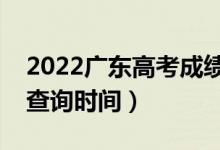 2022廣東高考成績幾月幾號公布（高考成績查詢時(shí)間）