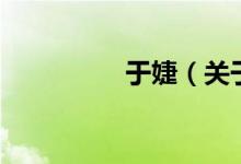 于婕（關(guān)于于婕的介紹）