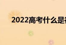2022高考什么是征集志愿（如何填報(bào)）
