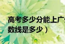 高考多少分能上廣州軟件學(xué)院（2021錄取分?jǐn)?shù)線是多少）