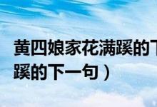 黃四娘家花滿蹊的下一句古詩（黃四娘家花滿蹊的下一句）
