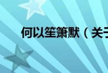 何以笙簫默（關(guān)于何以笙簫默的介紹）