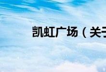 凱虹廣場（關(guān)于凱虹廣場的介紹）