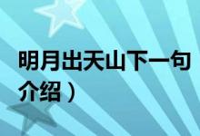 明月出天山下一句（關于明月出天山下一句的介紹）