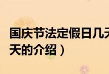 國慶節(jié)法定假日幾天（關(guān)于國慶節(jié)法定假日幾天的介紹）