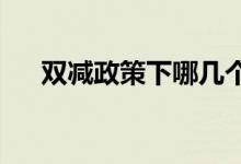 雙減政策下哪幾個(gè)師范專業(yè)反而更吃香