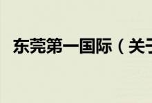 東莞第一國際（關(guān)于東莞第一國際的介紹）