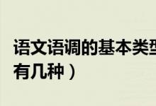 語文語調(diào)的基本類型有幾種（語調(diào)的基本類型有幾種）