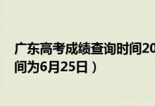 廣東高考成績查詢時間2020年（2022廣東高考成績查詢時間為6月25日）