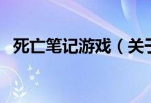 死亡筆記游戲（關(guān)于死亡筆記游戲的介紹）