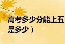 高考多少分能上五邑大學(xué)（2021錄取分?jǐn)?shù)線是多少）
