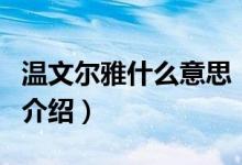 溫文爾雅什么意思（關(guān)于溫文爾雅什么意思的介紹）
