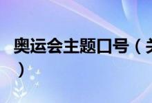 奧運(yùn)會(huì)主題口號(hào)（關(guān)于奧運(yùn)會(huì)主題口號(hào)的介紹）