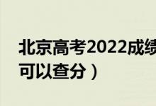 北京高考2022成績(jī)公布具體時(shí)間（幾號(hào)幾點(diǎn)可以查分）