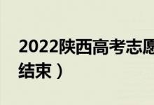 2022陜西高考志愿什么時(shí)候開始填報(bào)（幾號結(jié)束）
