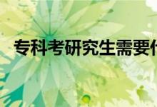 專(zhuān)科考研究生需要什么條件（有哪些要求）