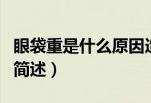 眼袋重是什么原因造成的（眼袋重造成的原因簡(jiǎn)述）