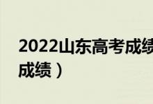 2022山東高考成績(jī)?nèi)ツ牟椋ㄊ裁磿r(shí)候可以查成績(jī)）