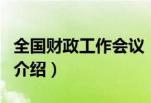 全國財政工作會議（關(guān)于全國財政工作會議的介紹）