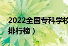 2022全國(guó)專(zhuān)科學(xué)校排名（最新高職高專(zhuān)院校排行榜）