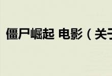 僵尸崛起 電影（關(guān)于僵尸崛起 電影的介紹）