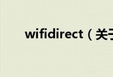 wifidirect（關于wifidirect的介紹）