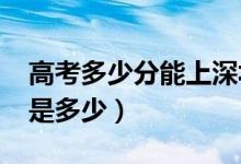 高考多少分能上深圳大學(xué)（2021錄取分?jǐn)?shù)線是多少）
