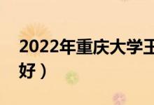 2022年重慶大學(xué)王牌專業(yè)是什么(哪個(gè)排名好)