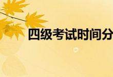 四級考試時間分配（考試時間介紹）