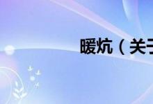 暖炕（關(guān)于暖炕的介紹）