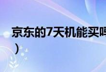 京東的7天機能買嗎（京東備件庫是什么意思）
