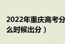 2022年重慶高考分?jǐn)?shù)線（2022年重慶高考什么時(shí)候出分）