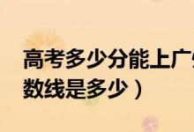 高考多少分能上廣州航海學(xué)院（2021錄取分?jǐn)?shù)線是多少）