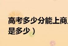 高考多少分能上商丘學(xué)院（2021錄取分?jǐn)?shù)線是多少）
