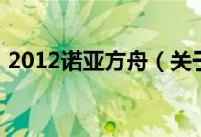 2012諾亞方舟（關(guān)于2012諾亞方舟的介紹）