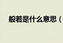 般若是什么意思（詞語般若是什么意思）