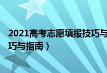 2021高考志愿填報(bào)技巧與指南2020（2022高考志愿填報(bào)技巧與指南）