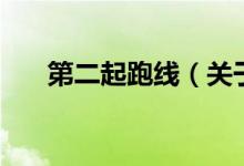 第二起跑線（關(guān)于第二起跑線的介紹）