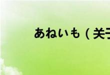 あねいも（關(guān)于あねいも的介紹）