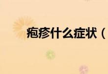 皰疹什么癥狀（皰疹的癥狀是什么）