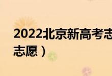 2022北京新高考志愿填報時間（幾月幾號填志愿）