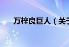 萬梓良巨人（關(guān)于萬梓良巨人的介紹）