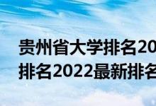 貴州省大學排名2022最新排名（貴州省大學排名2022最新排名）