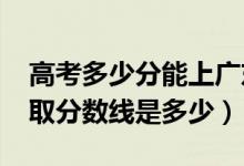 高考多少分能上廣東石油化工學(xué)院（2021錄取分?jǐn)?shù)線是多少）